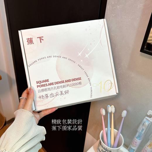 【独立包装❗携带方便】蕉下·云感密泡方孔万毛牙刷高定礼盒家庭情侣牙刷10支独立装。rh 商品图0