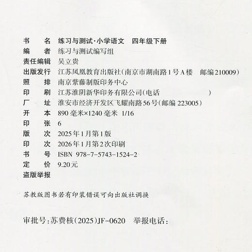 2026春 小学语文 练习与测试 四年级下册 4下 小学教辅 商品图2