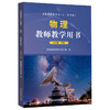 【鲁科版】义务教育教科书（五四制） 物理教师教学用书  八九年级上下册 山东科学技术出版社 商品缩略图4