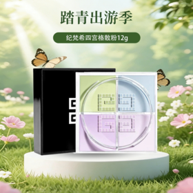 春日限定【保税·直邮监管仓蚂蚁链溯源码可查询】GIVENCHY纪梵希四宫格散粉12g/个（1号色） -YUAL