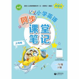 小学英语同步课堂笔记（上海版）一年级下册【上海新教材配套教辅】