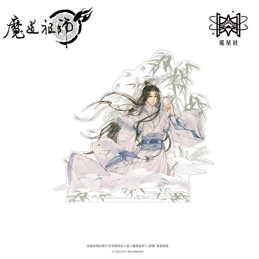 【预售】觅星社 魔道祖师 与子并肩 系列周边  7月发货 商品图5