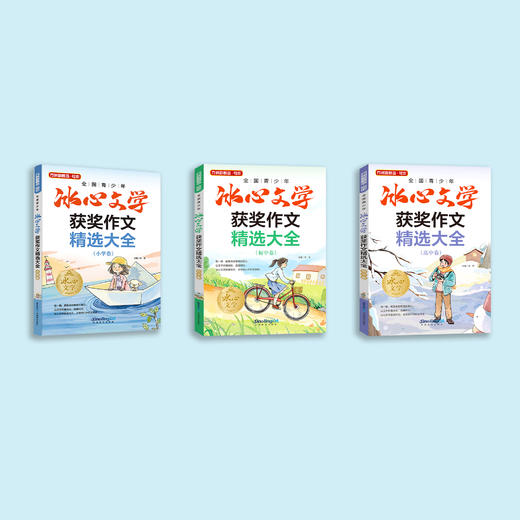 《全国青少年冰心文学获奖作文精选大全》（小学、初中、高中卷） 商品图2