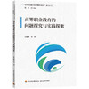 高等职业教育的问题探究与实践探索（“高等职业教育纵横观察与研究”系列丛书） 商品缩略图0