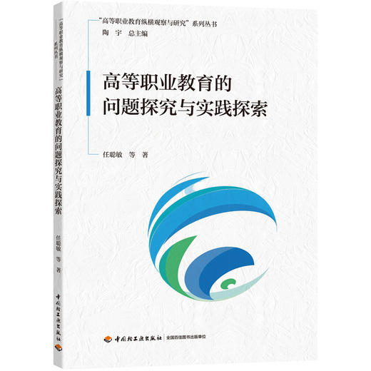 高等职业教育的问题探究与实践探索（“高等职业教育纵横观察与研究”系列丛书） 商品图0