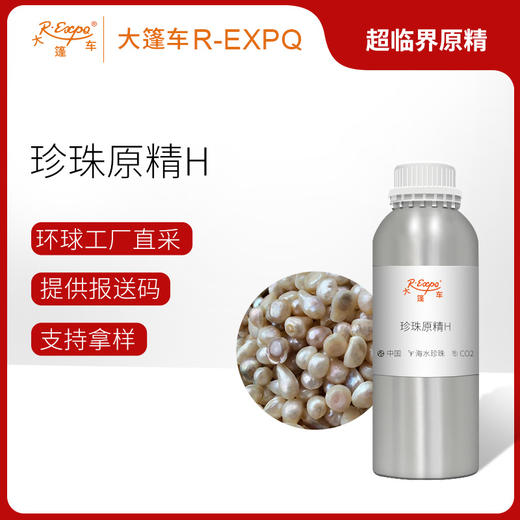 珍珠原精H Pearl 精油原料批发芳疗护理香薰调香化妆品大篷车精油 商品图0