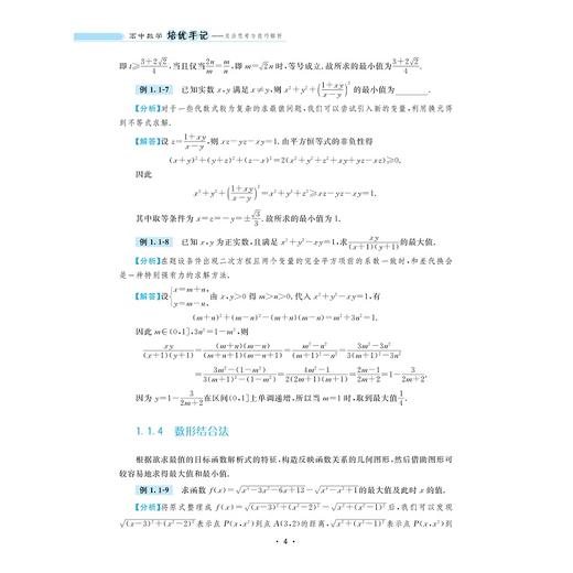 高中数学培优手记——灵活思考与技巧解析/浙大数学优辅/吴梓帆 张浩驰 编著/浙江大学出版社 商品图4