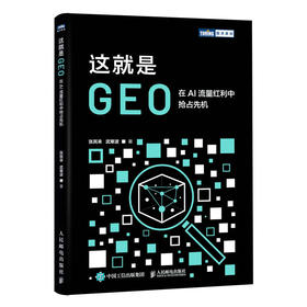这就是GEO：在AI流量红利中抢占先机 数字资产GEO SEO 答案经济