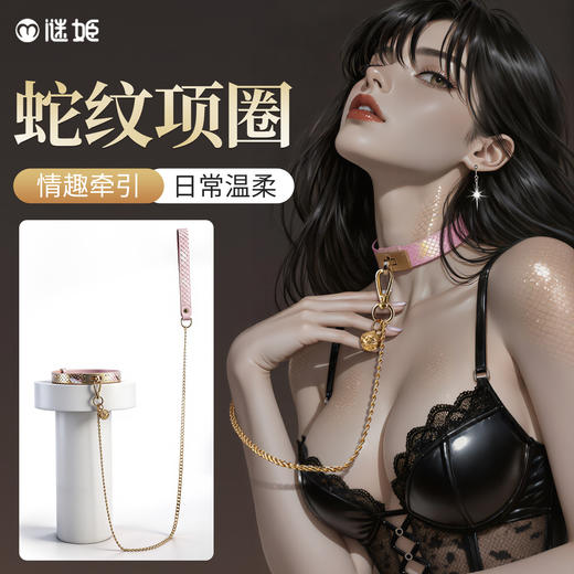 【情趣用品】谜姬 蛇纹项圈sm情趣牵引 商品图1