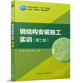 钢结构安装施工实训（第二版）