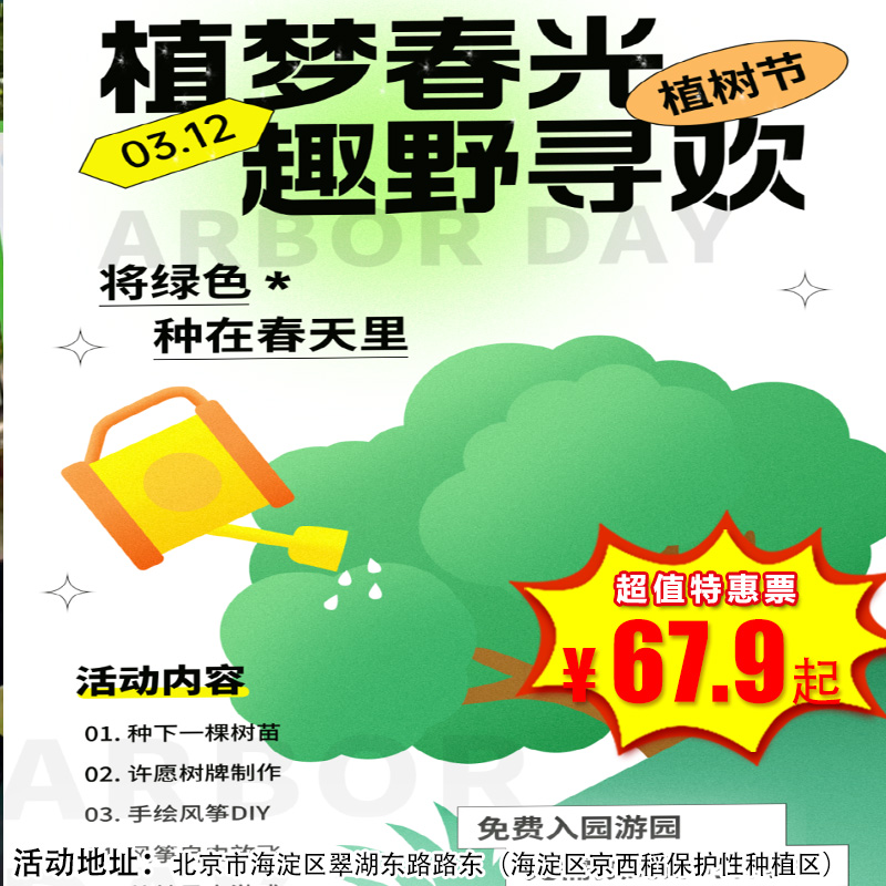 【海淀·3月21日-4月19日】一日营·植梦春光 趣野寻欢 69.9元畅玩春日自然亲子活动，植树许愿、手绘风筝、丛林寻宝、走进户外拥抱春光！