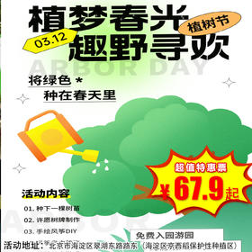 【海淀·3月21日-4月19日】一日营·植梦春光 趣野寻欢 69.9元畅玩春日自然亲子活动，植树许愿、手绘风筝、丛林寻宝、走进户外拥抱春光！