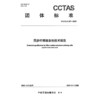 同步纤维微表处技术规范T/CCTAS 287—2025 商品缩略图3
