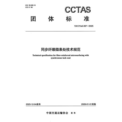 同步纤维微表处技术规范T/CCTAS 287—2025 商品图3