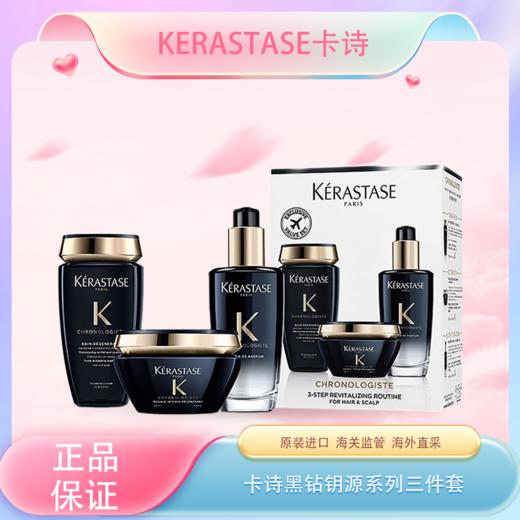 春季焕新【全球购】Kerastase卡诗黑钻钥源系列三件套洗发水250ml+发膜200ml+护发精油75ml·现货速达 商品图3