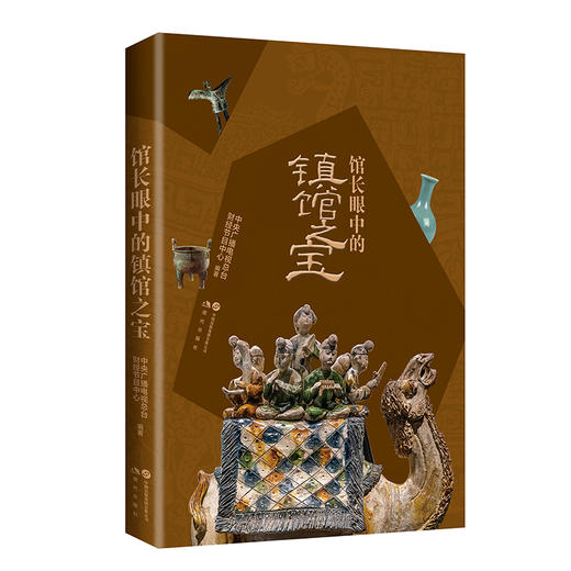 馆长眼中的镇馆之宝 商品图2