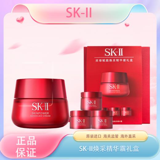 【全球购*可顺丰包邮·套装更优惠】SK-II新版大红瓶面霜致臻赋能焕采精华霜礼盒「大红瓶面霜80g(滋润版)+大红瓶面霜(滋润版)15g*3」 ·现货速达 商品图3