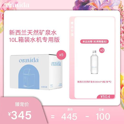 【女神节】5箱10L家庭装新西兰天然矿泉水【水机适用版】+360ml含气矿泉水3瓶 商品图0
