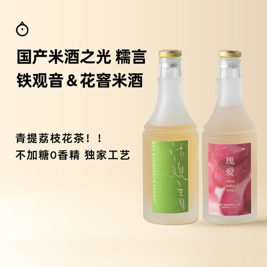 企鹅市集|糯言 玫瑰花窨/沐观音/葡萄酒酵母/2种酵母拼配/桂花 纯米酒生原酒700ml 甘梨青提杨桃香 商品图0