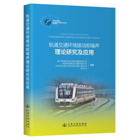 轨道交通环境振动和噪声理论研究及应用