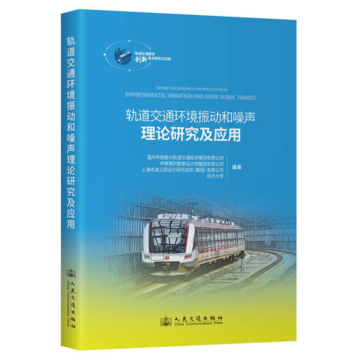 轨道交通环境振动和噪声理论研究及应用 商品图0