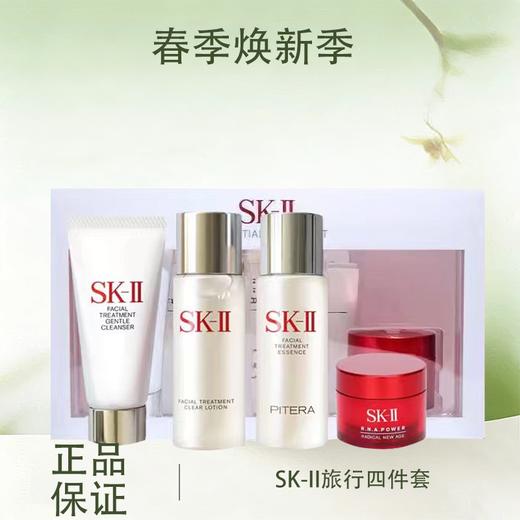 特价清仓‼️【全球购-特价清仓】【热销】SK-II旅行四件套（神仙水30ml面霜15g晶莹露30ml洗面奶20g）礼盒装中样_bba 商品图0
