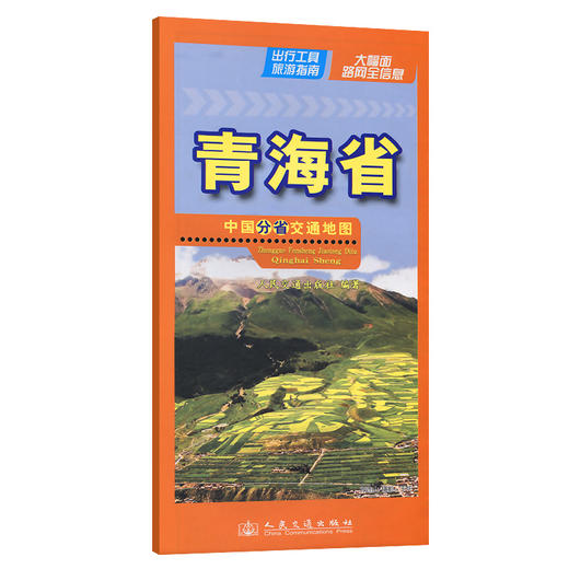 中国分省交通地图-青海省(2026版) 商品图0