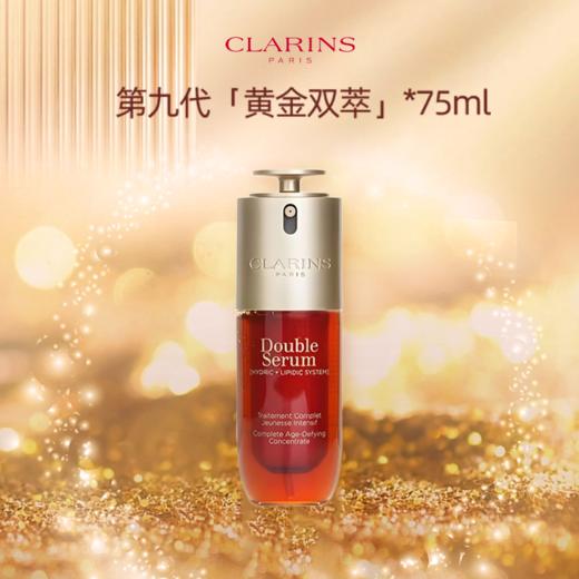 【跨境】CLARINS 娇韵诗 双萃精华75ml 第九代 滋润型 商品图0