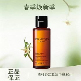 春季焕新【全球购*买一送一/买二送三】植村秀卸妆油中样50ml-琥珀卸妆油温和洁颜油中小样