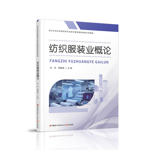 职教 纺织服装业概论 职业学校纺织服装类专业新方案创新示范教材 高校教材用书 江苏凤凰教育出版社 商品图2