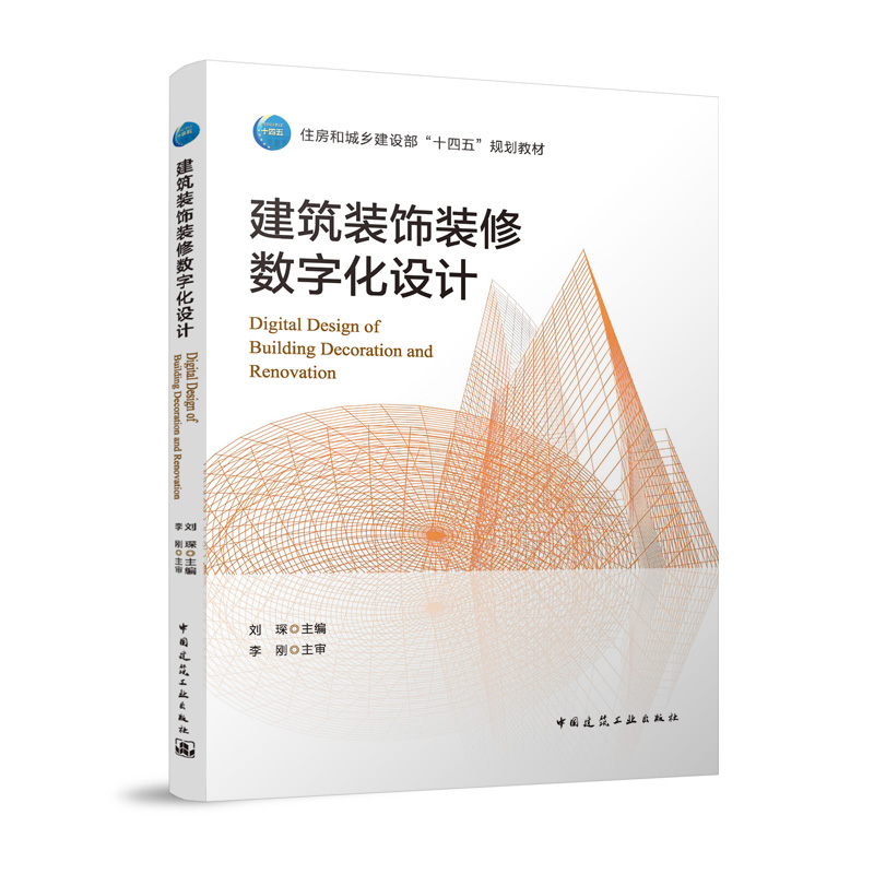 建筑装饰装修数字化设计