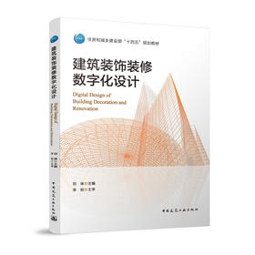 建筑装饰装修数字化设计