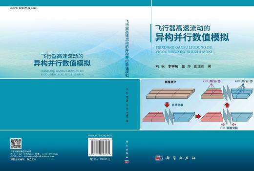 飞行器高速流动的异构并行数值模拟 商品图3