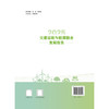 2025交通运输与能源融合发展报告 商品缩略图1