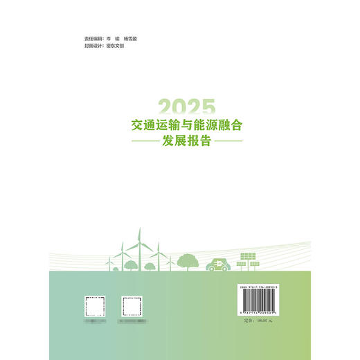 2025交通运输与能源融合发展报告 商品图1