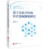 基于公私合作的医疗器械规制研究   蒋海洪著   法律出版社 商品缩略图5