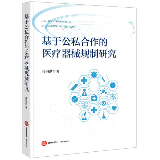 基于公私合作的医疗器械规制研究   蒋海洪著   法律出版社 商品图5