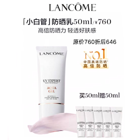 兰蔻【小白管】防晒乳买50ml赠50ml