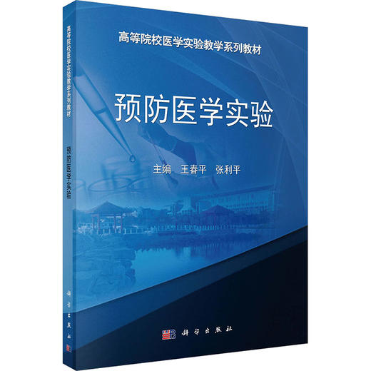 预防医学实验 商品图0