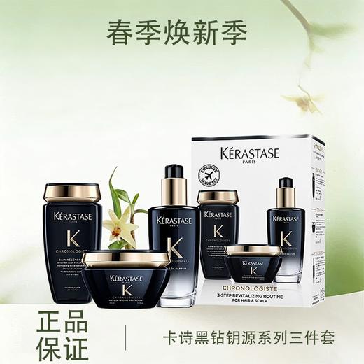 春季焕新【全球购】Kerastase卡诗黑钻钥源系列三件套洗发水250ml+发膜200ml+护发精油75ml·现货速达 商品图0