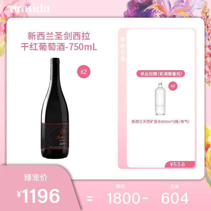 【女神节】圣剑西拉干红-oravida新西兰进口红葡萄酒2014*2瓶+赠800ml含气矿泉水2瓶