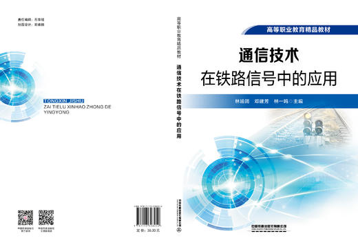 328252通信技术在铁路信号中的应用 商品图1