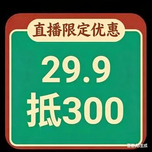 发小儿直播限定优惠：29.9元抵300，仅限报名日知班 商品图0