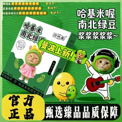 【哈基米南北绿豆豆浆】0脂肪 无乳糖 快乐无负担，豪爽配细腻，绵密又清甜， 营养早餐粉冲调豆浆懒人早餐豆浆健康QQ 商品图0