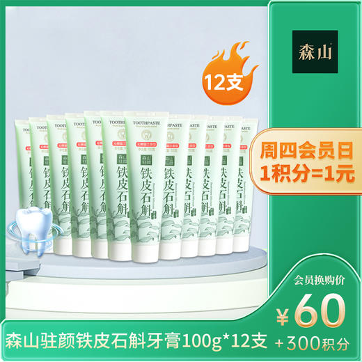 【周四会员日】森山驻颜铁皮石斛牙膏100g*12支/组 商品图0