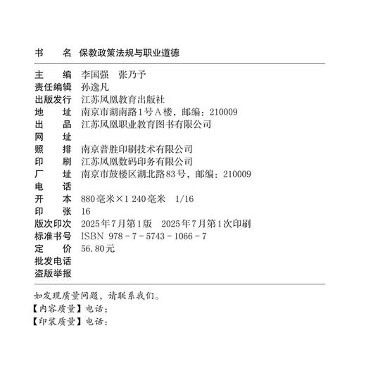 职教 保教政策法规与职业道德 职业学校幼儿发展与健康管理类专业新方案创新示范教材 高校教材用书 江苏凤凰教育出版社 商品图1