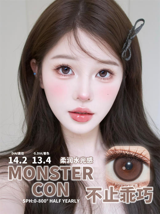 MONSTERCON 不止乖巧 半年抛直径14.2mm 日常美瞳 棕色 商品图0