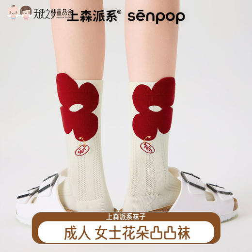 【代发】上森派系 成人女士花朵凸凸袜（下单后不接受退款，请谨慎下单！） 商品图0