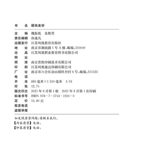 职教 服饰美学 职业学校纺织服装类专业新方案创新示范教材 高校教材用书 江苏凤凰教育出版社 商品图1
