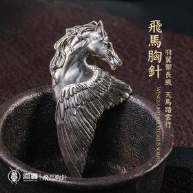 吾蟲-飞马胸针徽章 白铜 马主题动物生肖马年 个性配饰【官方授权】【48小时发货】